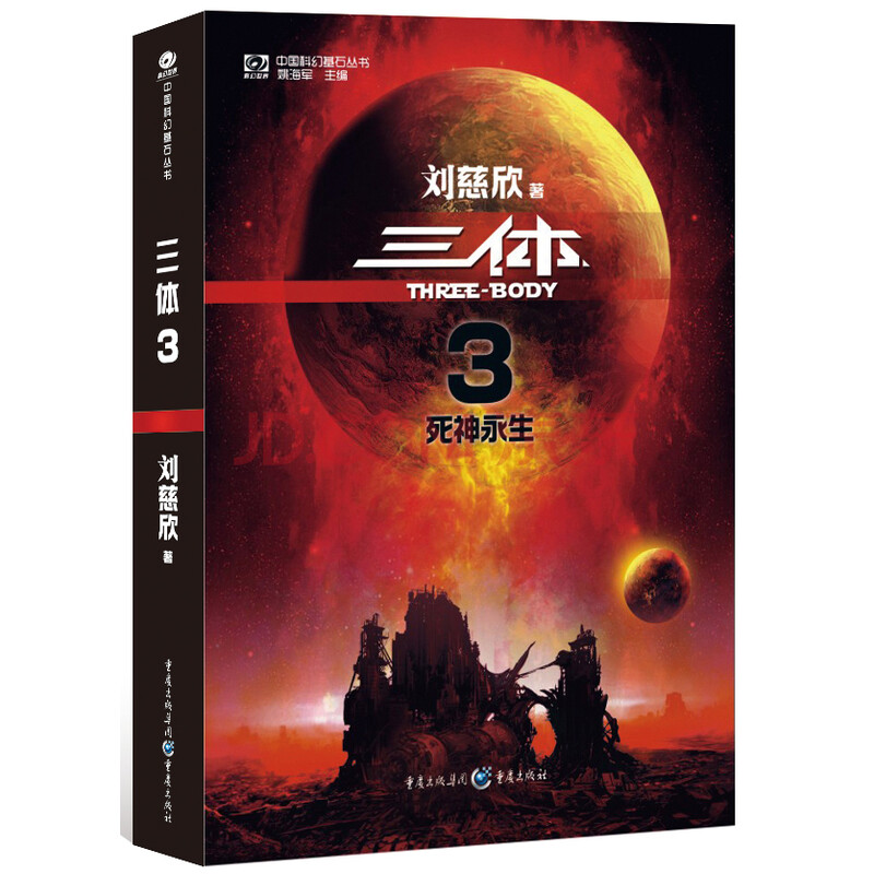 中国科幻基石丛书三体3死神永生