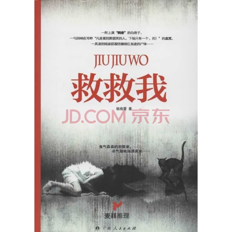 保证正版**麦林悬疑救救我(库位x1