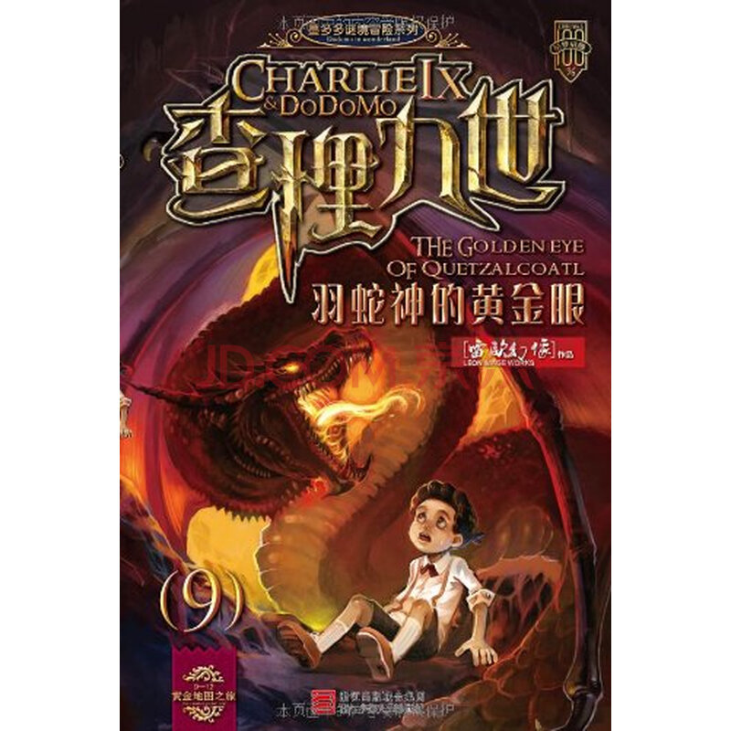 查理九世9九 羽蛇神的黄金眼 黄金地图之旅 墨多多冒险 雷欧幻像
