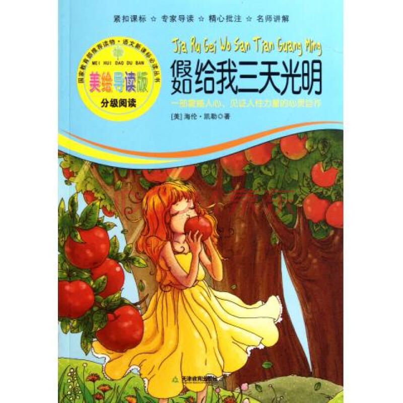 《假如給我三天光明(美繪導讀版)/語文新課標必讀叢書》(美)海倫