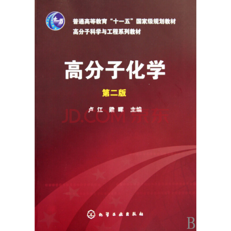 高分子化學(第2版高分子科學與工程系列教材普通高等教育十一五*規劃