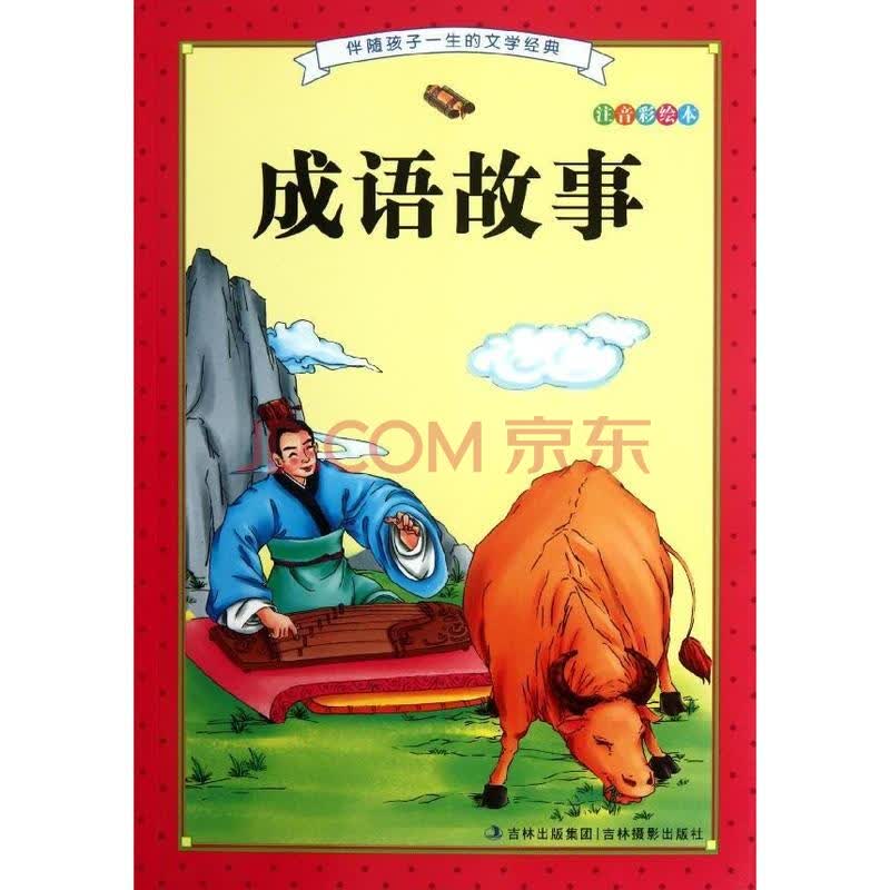 成语故事 河马文化 少儿 书籍