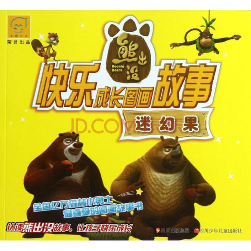 迷幻果/熊出没快乐成长图画故事