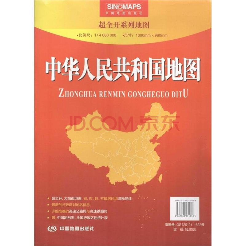 中华人民共和国地图 中国地图出版社编 地图 书籍