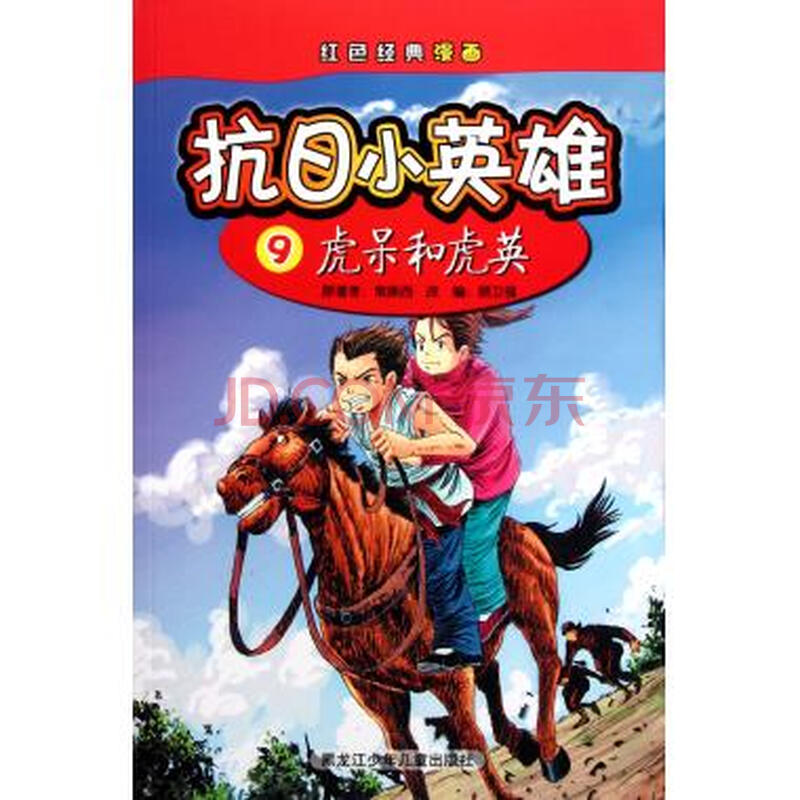 抗日小英雄(9虎呆和虎英)/红色经典漫画