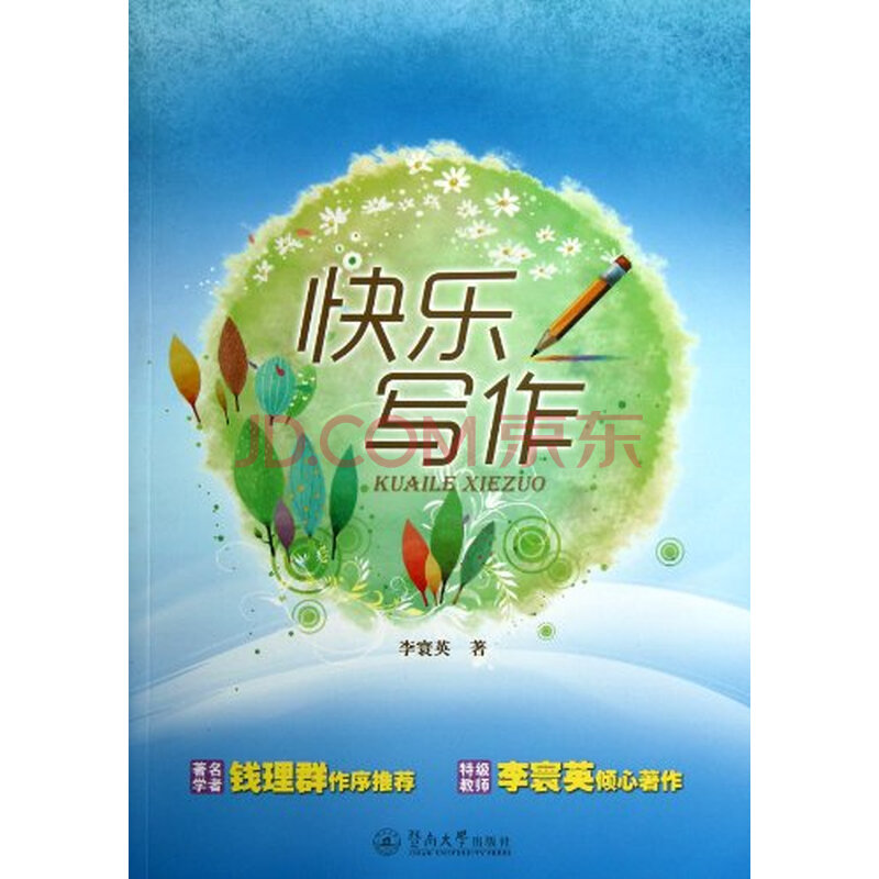 快乐写作 李寰英