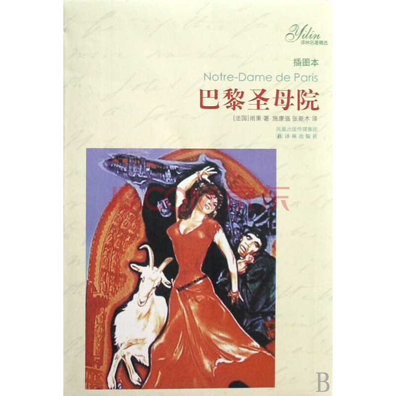 巴黎圣母院(插图本/译林名*精选