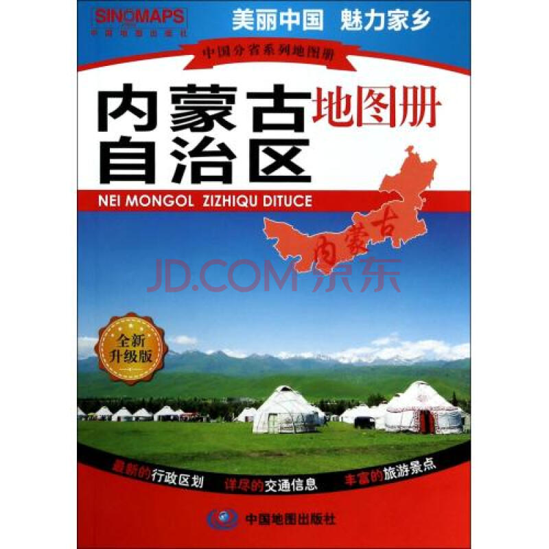 內蒙古自治區地圖冊(全新升級版)/中國分省系列地圖冊