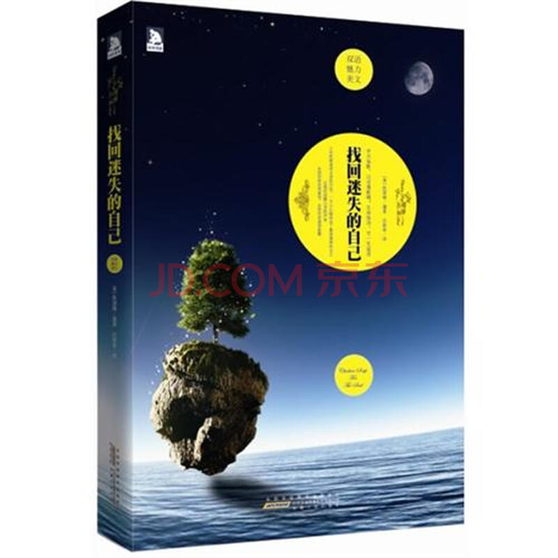 双语魅力英文系列01找回迷失的自己:一部相伴一生,引领人生