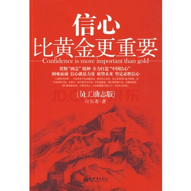 信心比黄金更重要:员工励志版