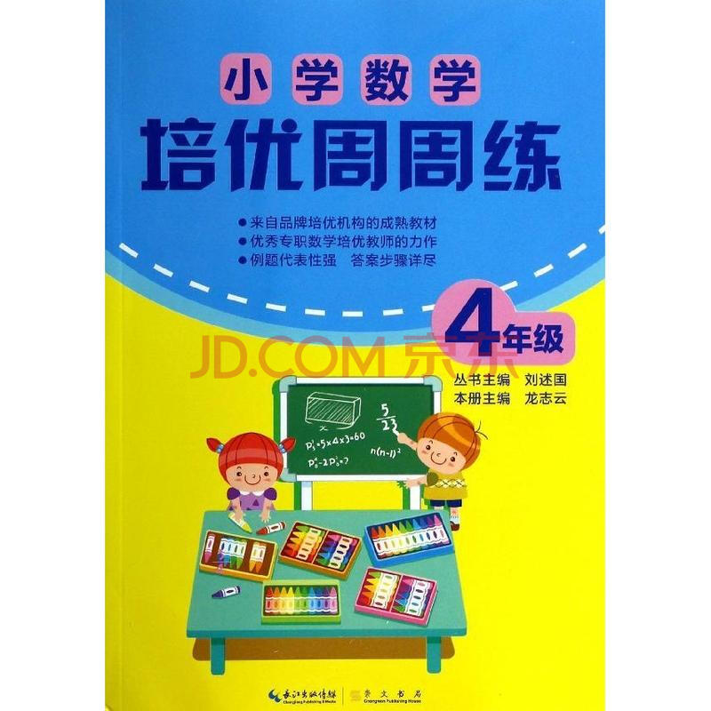 小学数学培优周周练4年级 考试 书籍