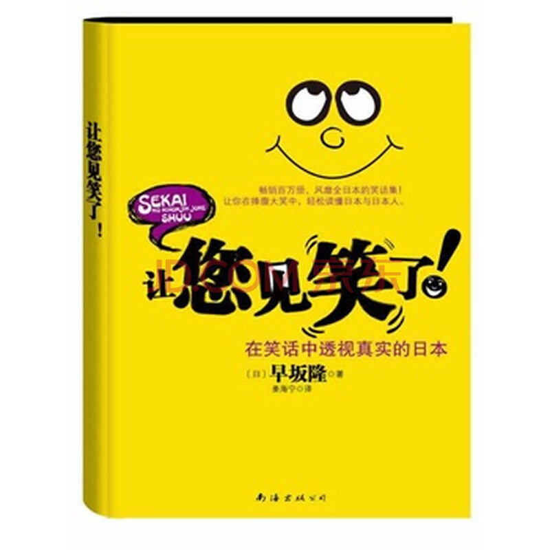 让您见笑了!(在笑话中透视真实的日本) /〔日〕早坂隆 ,姜海宁