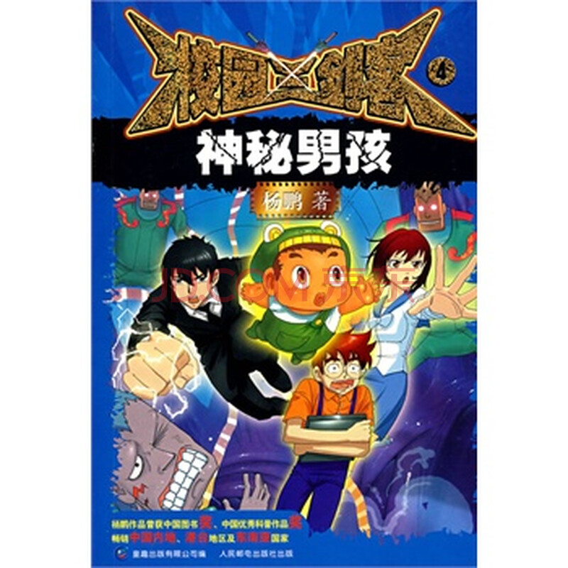 校园三剑客4:神秘男孩