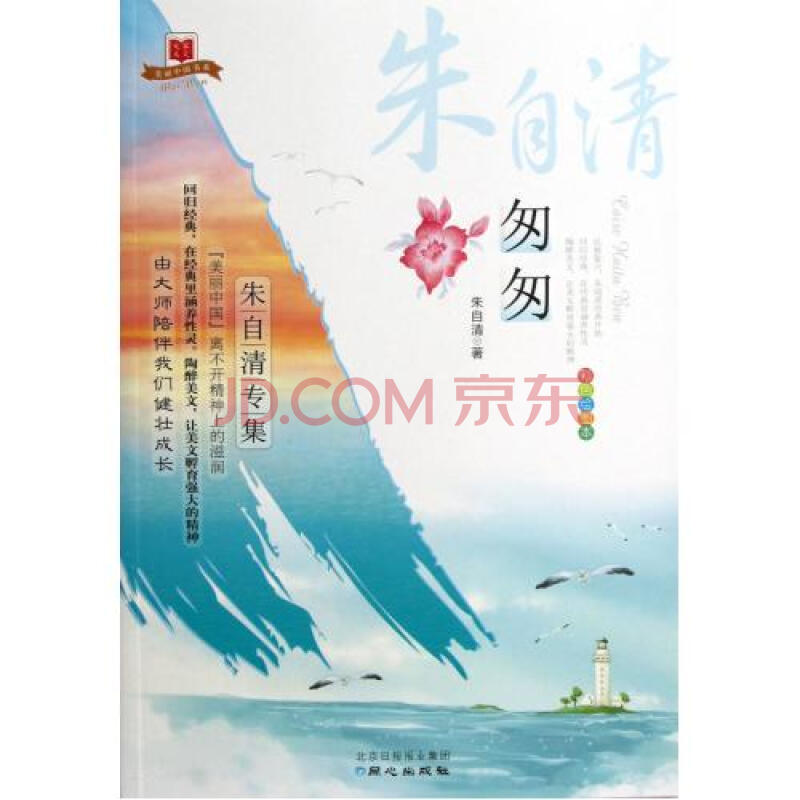 匆匆朱自清專集彩色繪圖本/美麗中國書系