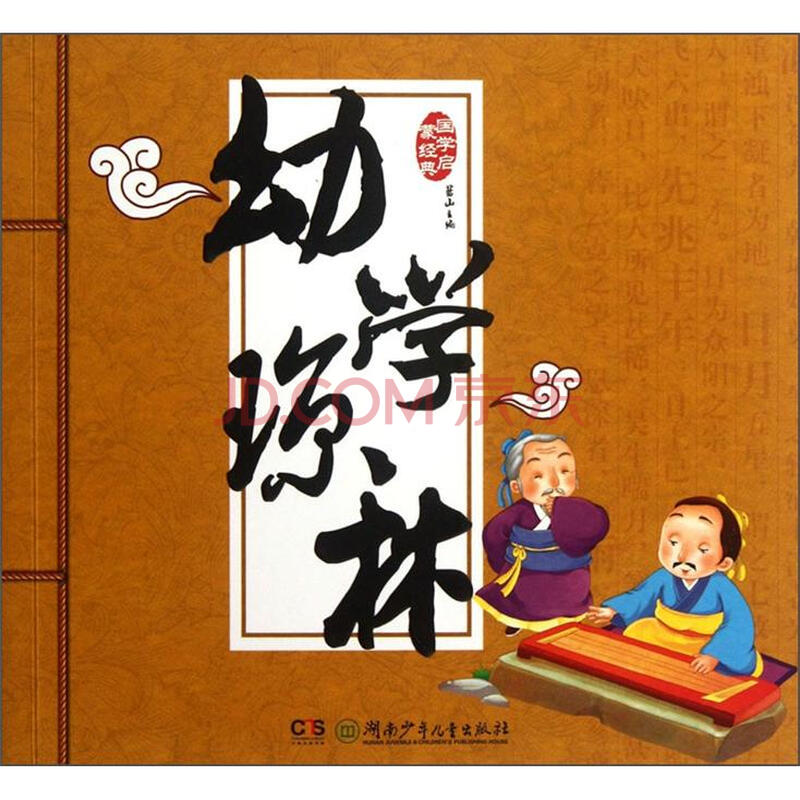 国学启蒙经典:幼学琼林