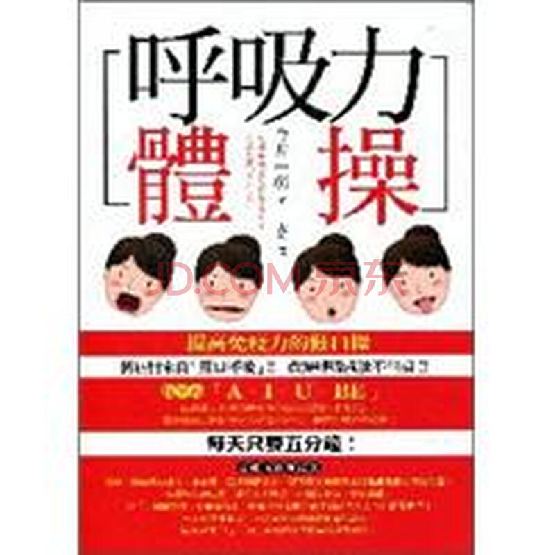 呼吸力體操 提高免疫力的健口操 今井一彰 家庭保健 微博 随时随地分享身边的新鲜事儿
