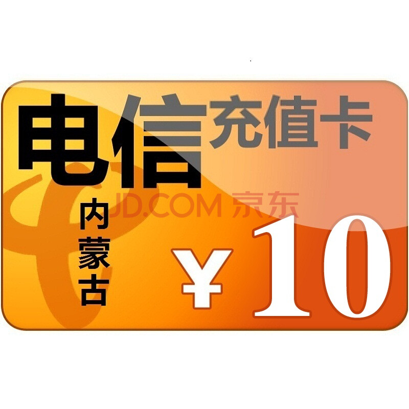 中国电信10元充值卡
