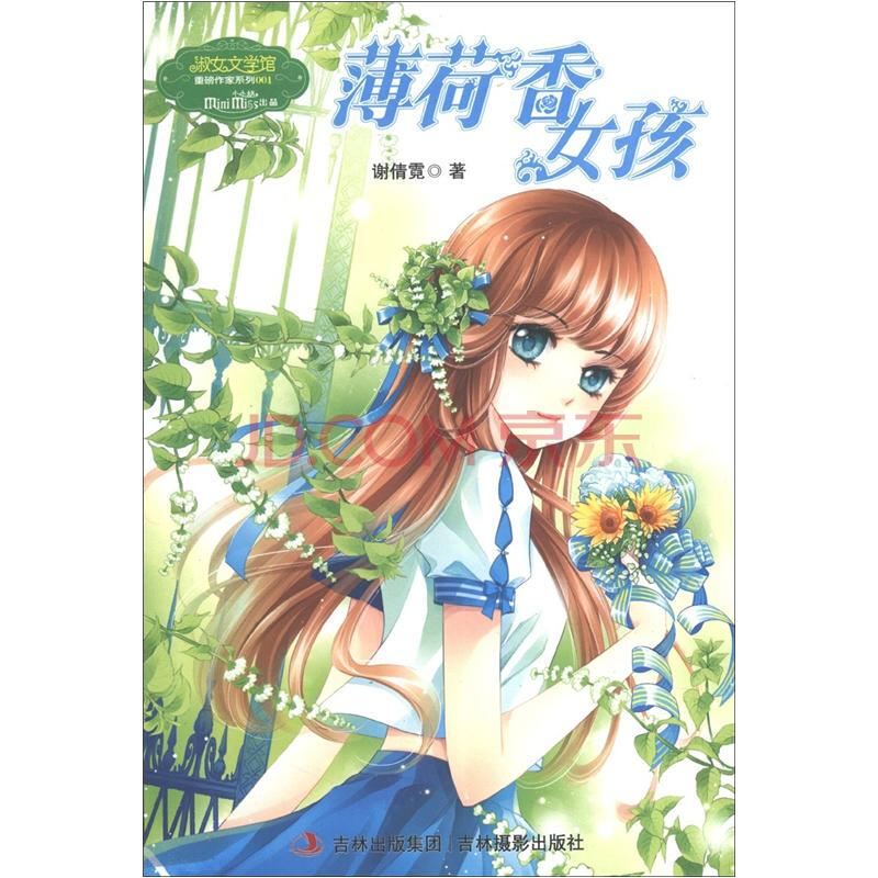 意林重磅作家系列小小姐薄荷香女孩