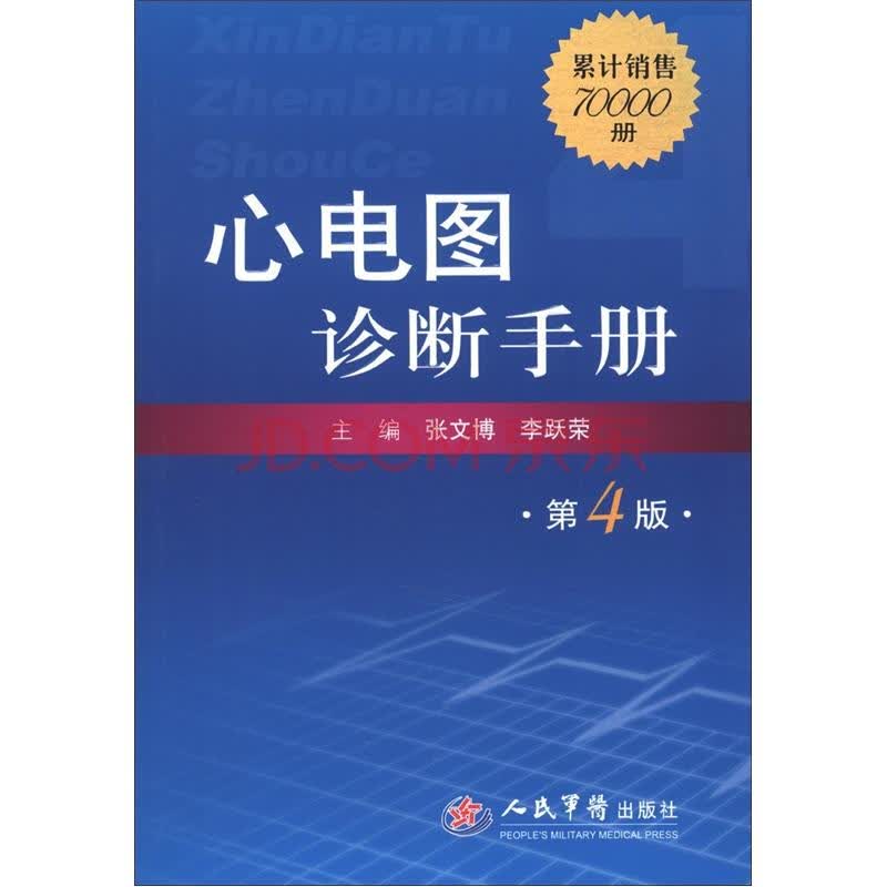 《心电图诊断手册(第4版)》【摘要 书评 试读】- 京东图书