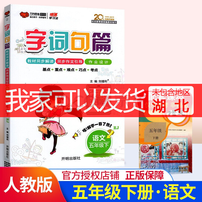 【多选】字词句篇五年级上册下册语文人教版小学5年级教材同步辅导