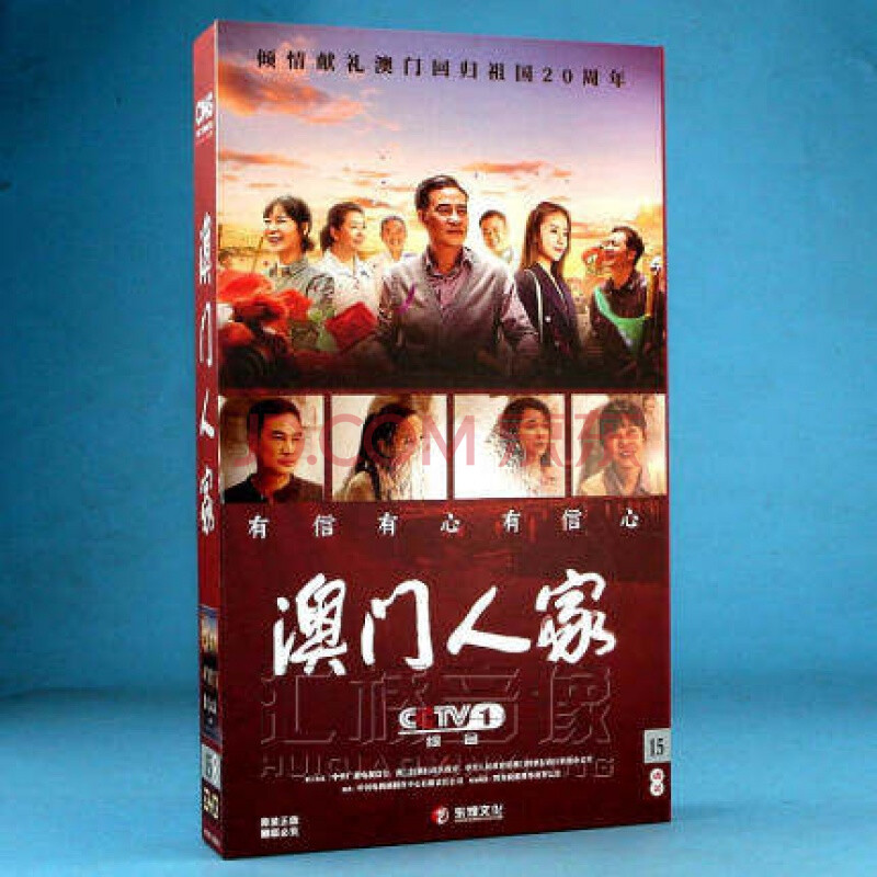 正版电视剧 澳门人家 精装珍藏版 15dvd 任达华 董洁柯蓝