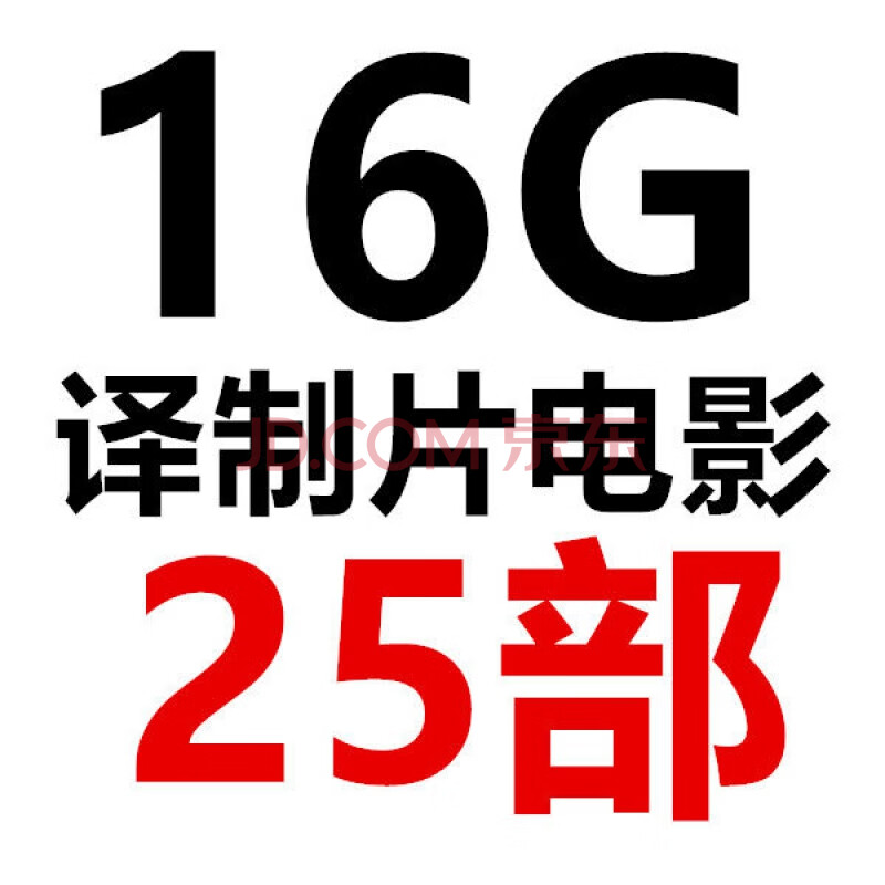 国外经典电影翻译片译制片u盘64g属迷你小胖子优盘16g怀旧mp4 16gb