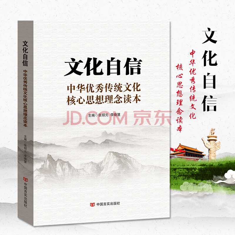《文化自信:中华传统文化核心思想理念读本 文化 本书编写组 中国言实