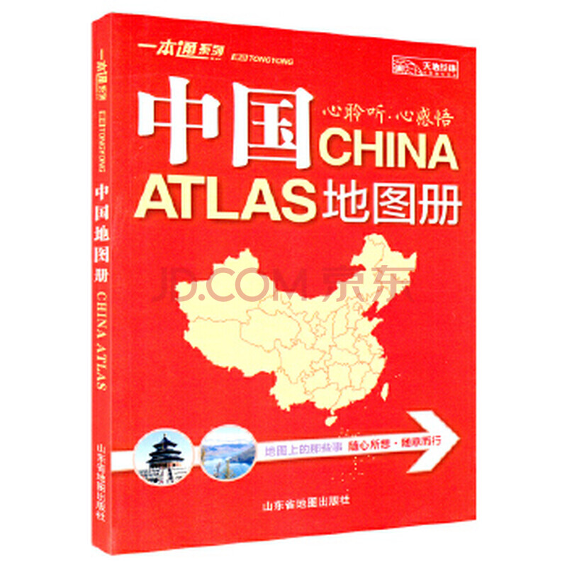 通用中国地图册(2016新版) 天地经纬 9787557202262 山东省地图出版社