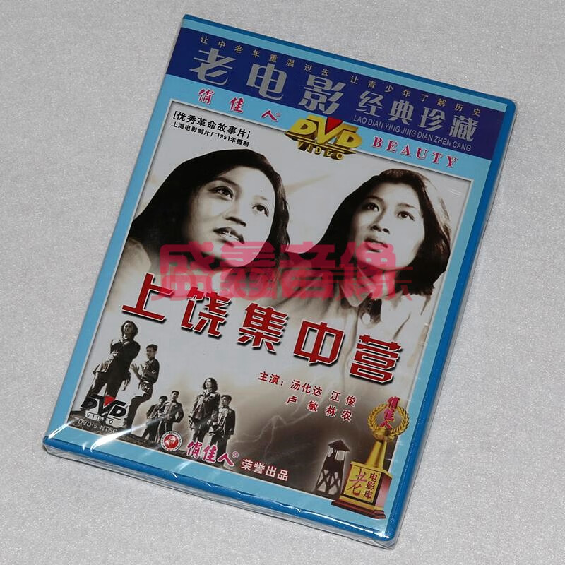 {俏佳人2} 国产老电影视频光盘: 上饶集中营(dvd)