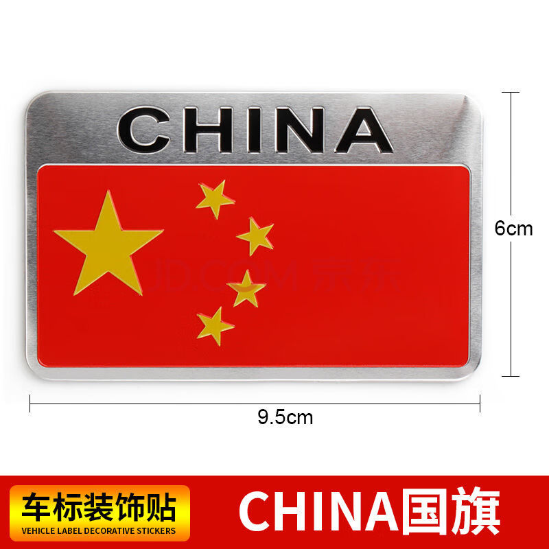 五星红旗金属爱国车贴汽车标装饰3d立体个性贴纸划痕遮挡 china国旗