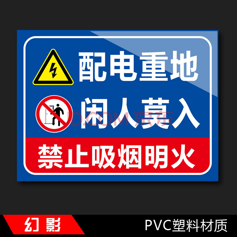 非工作人員禁止入內消防安全標識貼牌工廠提示貼定 配電重地閒人莫入