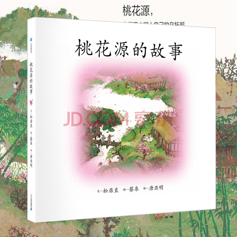 桃花源的故事绘本蔡皋图画书桃花源记原著松居直3-6-8岁连环画书幼儿