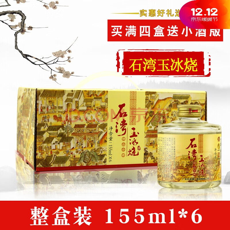 廣東 玉冰燒33度佛山小酒155mlx6瓶禮盒裝微黃純糧米酒