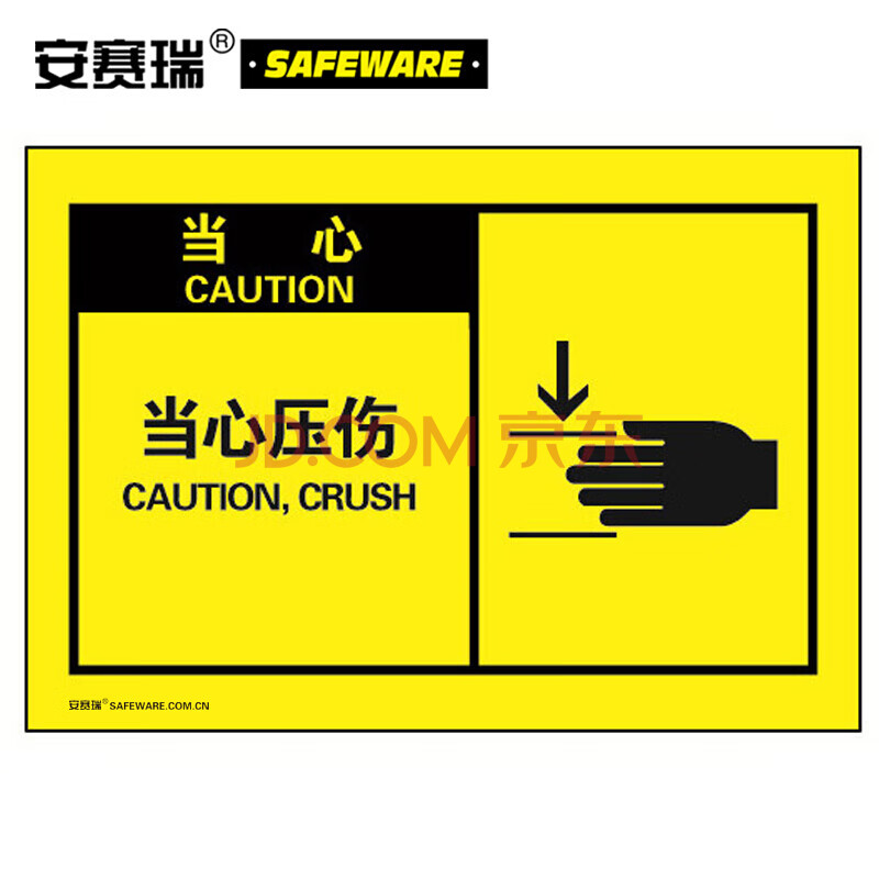 安赛瑞 不干胶标识贴(当心 当心压伤)10片装 安全标签 警示标签 32953