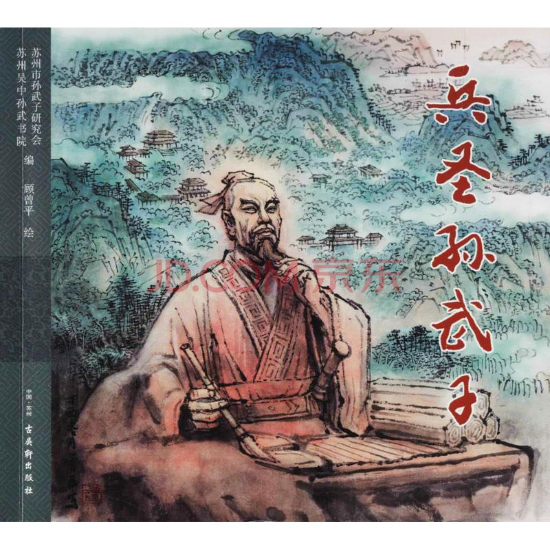 兵圣孙武子 苏州市孙武子研究会,苏州吴中孙武书院 编;顾曾平 绘