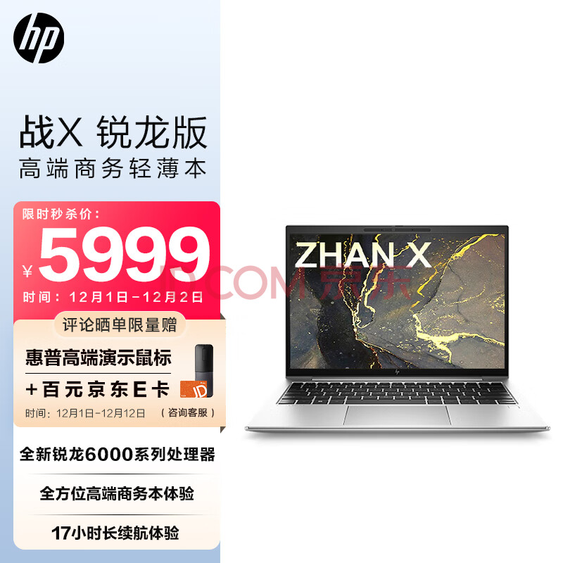 惠普(HP)战X 全新锐龙6000系列 13.3英寸高性能轻薄笔记本电脑(R7-6800U 16G 512G 16:10高色域低功耗屏)4G版,惠普(HP)战X 全新锐龙6000系列 13.3英寸高性能轻薄笔记本电脑(R7-6800U 16G 512G 16:10高色域低功耗屏)4G版,第1张