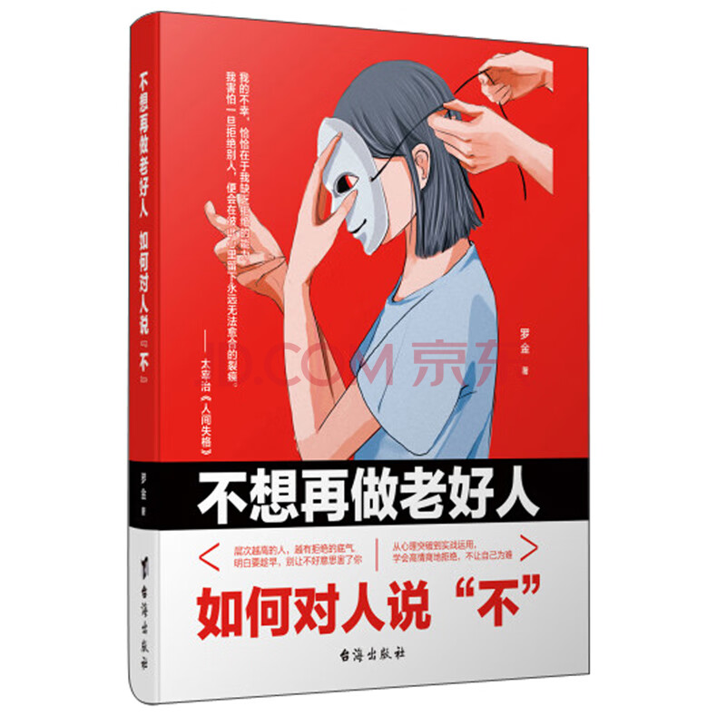 (满68包邮)不想再做老好人:如何对人说"不"罗金著9787516824399台海