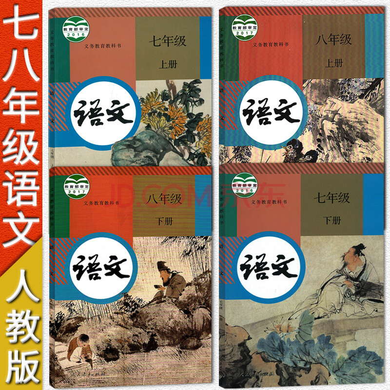 2019新版初中语文人教版课本教科书共4本套装 语文七年级上册下册语文