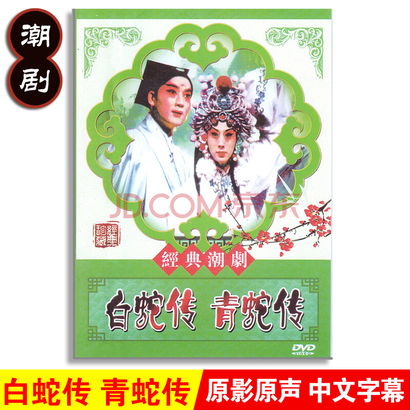 正版经典传统潮汕戏曲戏剧白蛇传 青蛇传dvd名家潮剧光盘碟片视频