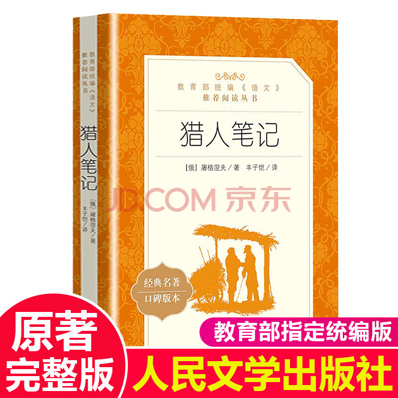 獵人筆記屠格涅夫正版原著 人民文學出版社原版完整版無刪減版 初中生