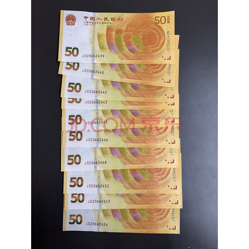 标的  十一	人民币发行70周年纪念钞 10张 面值50元