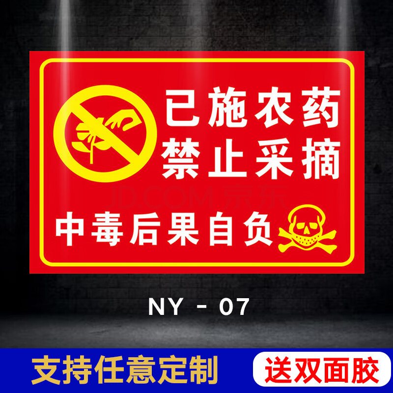 已打农药已施农药禁止采摘食用禁止攀爬安全标识牌警示牌严禁入内后果