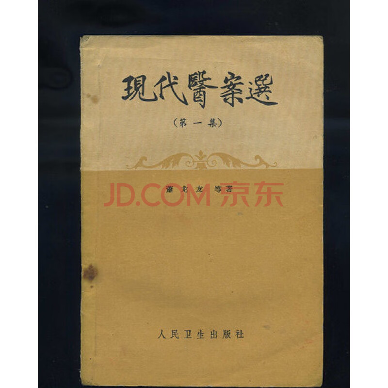 【正版8成新】现代医案选(集)萧龙友