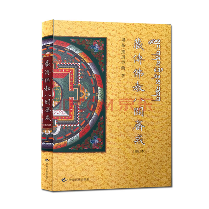 藏传佛教书籍 『藏传佛教八关斋戒』修订版 堪布·班玛香曲
