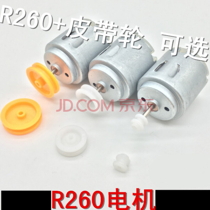 带皮带轮 r260微型直流电机 玩具车 遥控车马达 遥控船电机 3-6v 黄带