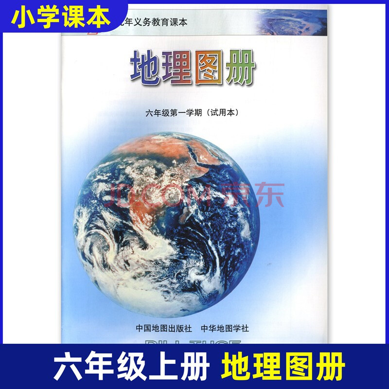 地理图册 6年级上/六年级第一学期 义务教育教科书 中国地图出版社