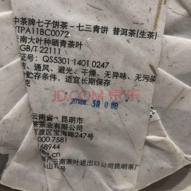 标识为  7饼2014年中茶七子饼茶七三青饼普洱茶（生茶）规格：357克/饼