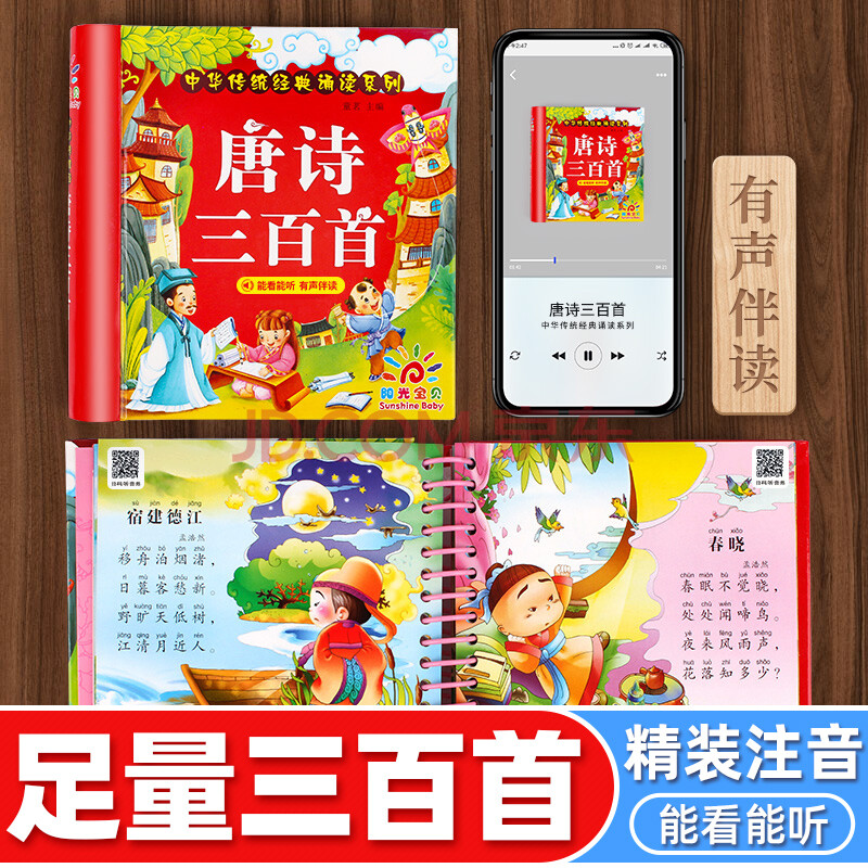 唐詩三百首 正版全集300有聲播放注音版學前兒童讀古詩兒歌書幼兒早教