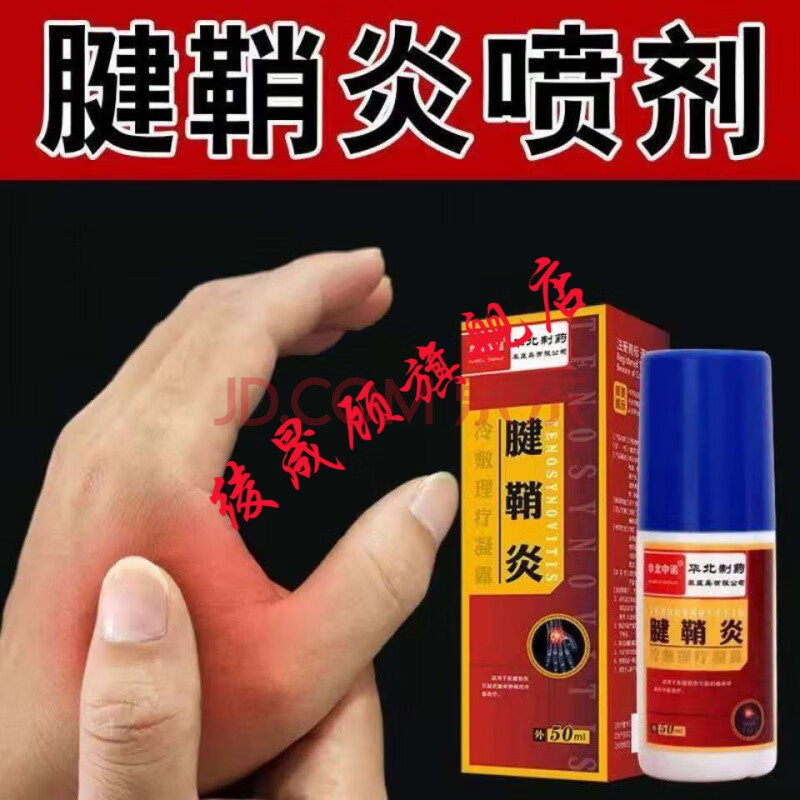 柯瑞森六号喷剂腱鞘鼓包大拇指腱鞘护腕喷雾手指关节痛疼腱鞘贴 1盒装