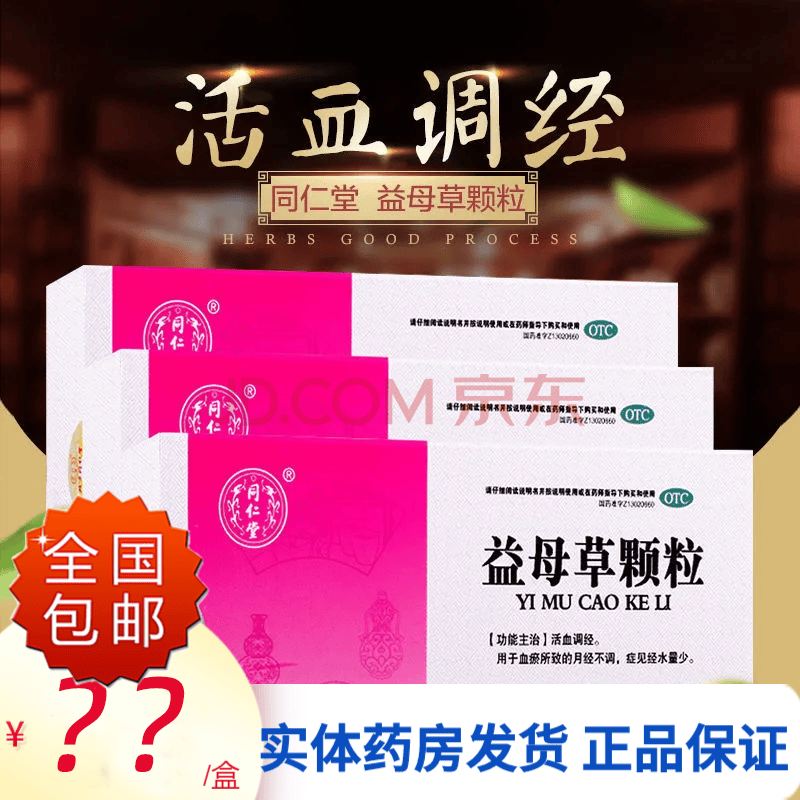北京同仁堂益母草颗粒15g*8袋 活血调经月经量少颜色黑月经不调推迟